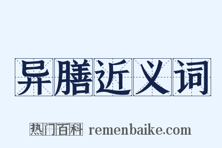 异膳近义词是什么意思的图片